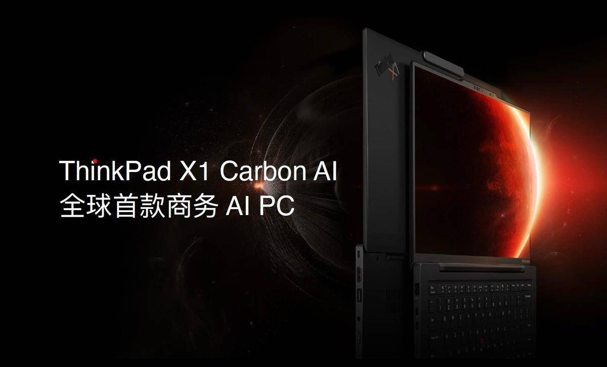 ThinkPad黑FUN礼发布全球首款商务AI PC——ThinkPad X1 Carbon AI