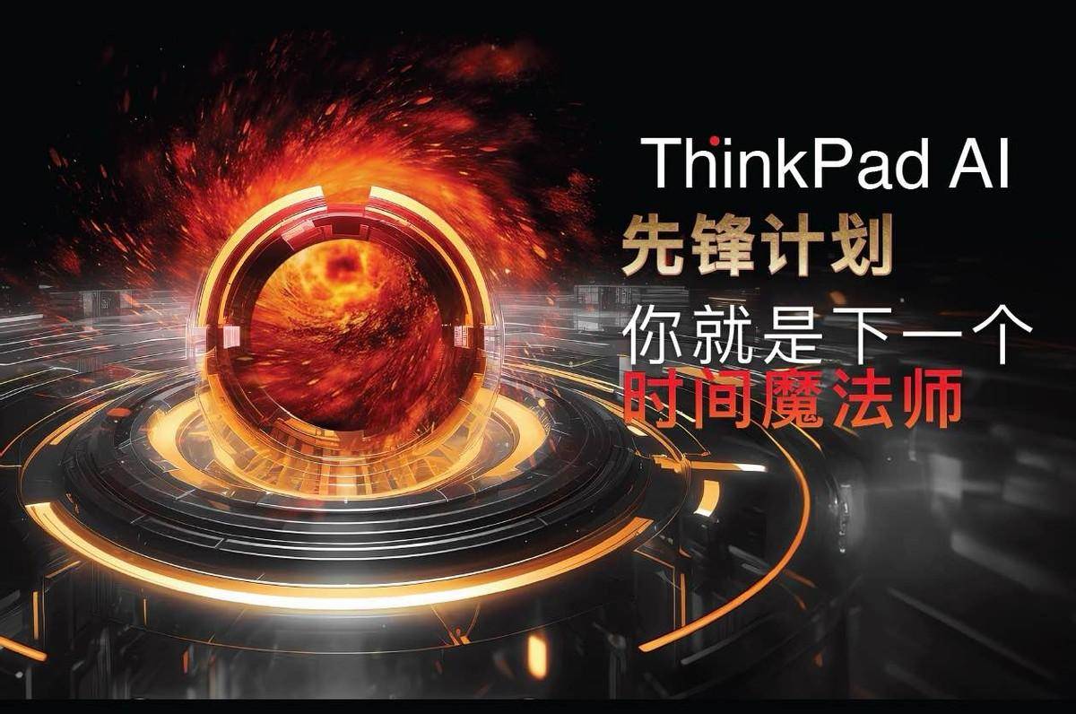 ThinkPad黑FUN礼发布全球首款商务AI PC——ThinkPad X1 Carbon AI