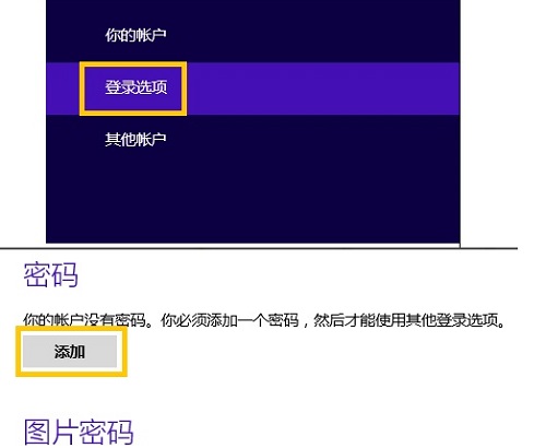 Win8系统设置开机密码方法