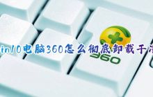 如何完全卸载干净win10电脑上的360安全卫士软件