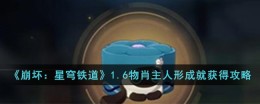 《崩坏：星穹铁道》1.6物肖主人形成就获得攻略