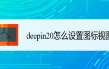 如何在deepin20中调整图标的排列方式？