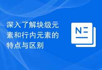 深入了解块级元素和行内元素的特点与区别