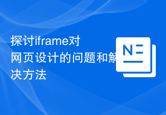 探讨iframe对网页设计的问题和解决方法