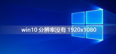 如何解决Win10缺少1920x1080分辨率问题