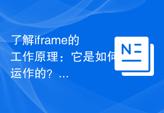 了解iframe的工作原理：它是如何运作的？