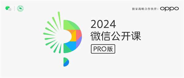 微信AI亮相：2024微信公开课PRO启动