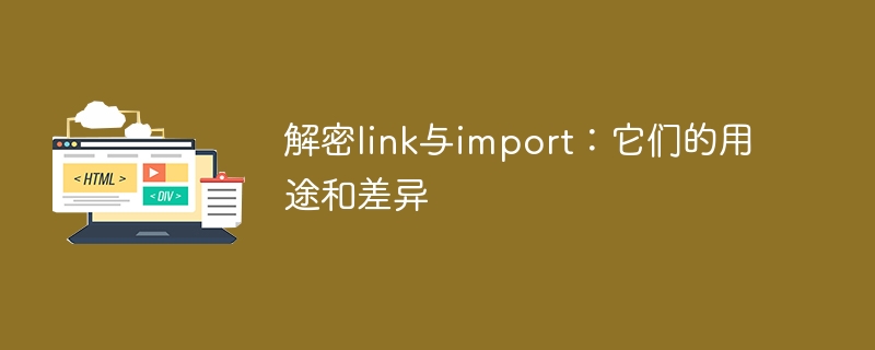 解密link与import：它们的用途和差异