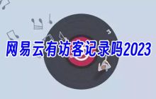 怎样在2023年使用网易云查看访客记录