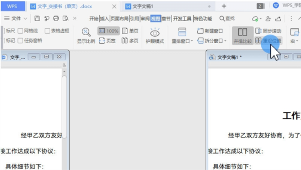 WPS文档怎么并排显示校对文字 几步操作即可