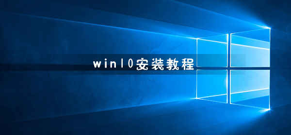 Windows 10 インストール ガイド