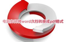 免费将Word文档转换为PDF格式的电脑方法