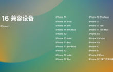 强烈建议升级：苹果iOS16RC候选版发布重要的安全性更新！