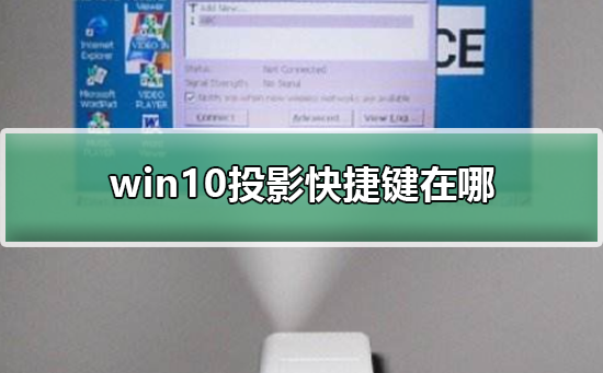 Windows 10で投影するためのショートカットキーはどこにありますか?