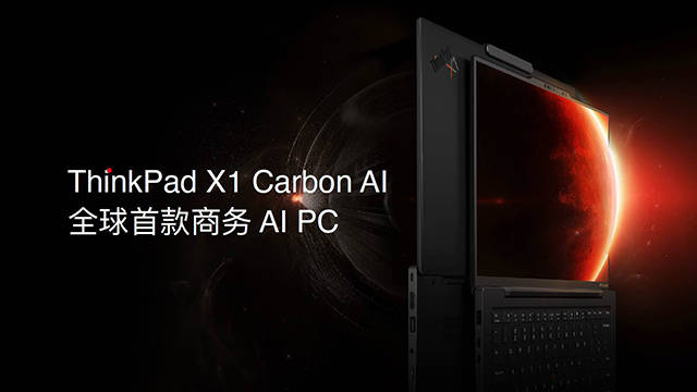 内嵌AI算力 承载全场景生产力 ThinkPad X1 Carbon AI开售