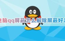 电脑qq屏蔽怎么解除屏蔽好友 2023qq怎么取消屏蔽某人的临时会话