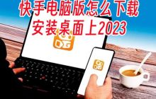 快手电脑版怎么下载安装桌面上2023 电脑快手极速版怎么下载安装