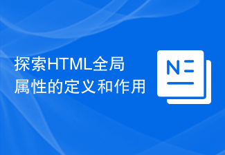 HTML グローバル属性の定義と役割を調べる