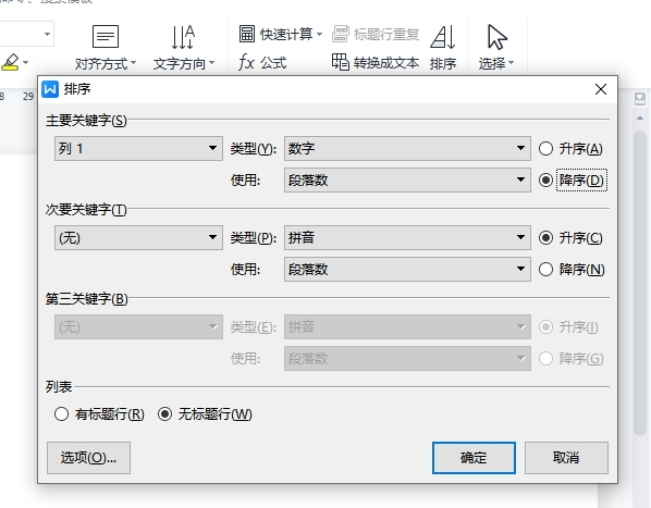 WPS文字中表格怎么排序 这个操作教给你