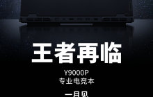 联想预热拯救者 Y9000P 2024 游戏本，1 月发布