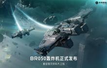 适配战斗多样需求  《无尽的拉格朗日》全新轰炸机登场
