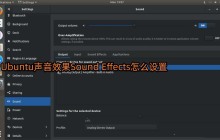 Ubuntu怎么修改系统默认音效?