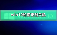 How to schedule shutdown in win10