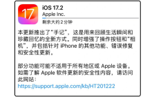 iOS17.2正式版发布，三全音回归，新增多项功能和优化，强烈推荐升级！
