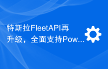 特斯拉FleetAPI再升级，全面支持Powerwall等能源设备