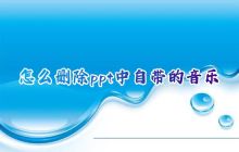 怎么删除ppt中自带的音乐 ppt放映时怎么关闭背景音乐