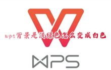 wps背景是浅绿色怎么变成白色 电脑wps底色怎么换成默认白色