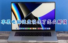 苹果电脑键盘锁住了怎么解锁 苹果电脑键盘被锁住按什么键恢复