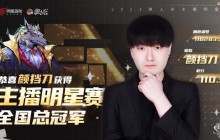 狼人杀2023主播明星赛圆满结束！看看谁能脱颖而出！