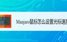 Manjaro linux怎么调鼠标速度? Manjaro鼠标设置光标速度的技巧