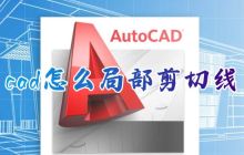 cad怎么局部剪切线 cad怎么做到随意修剪一部分