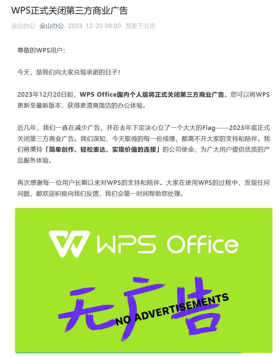 WPS Office 国内个人版今日起正式关闭第三方商业广告