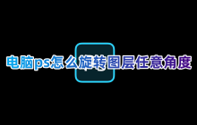 电脑ps怎么旋转图层任意角度 ps如何旋转单个图层图片