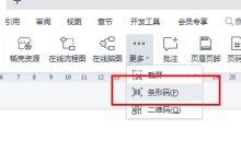 WPS文字条形码在哪 教你快速插入