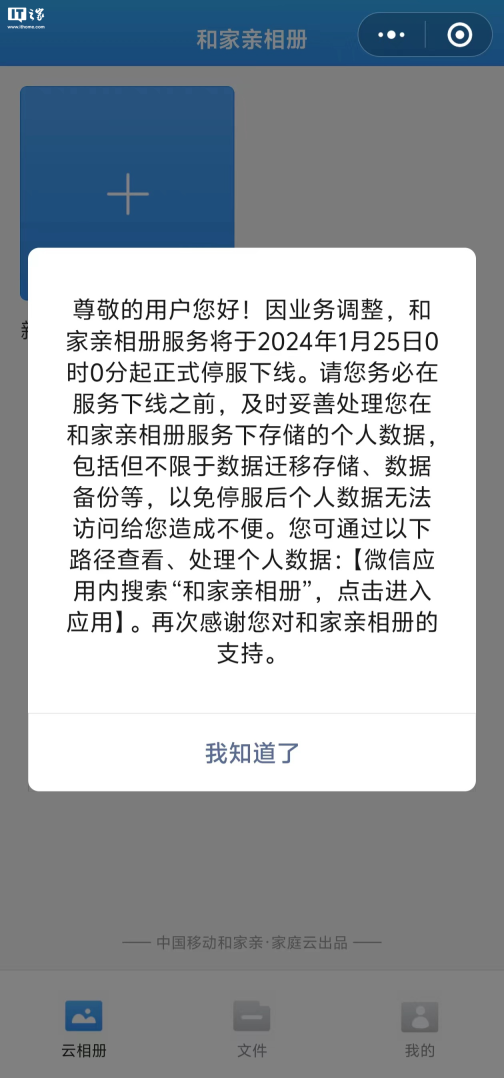 中国移动和家亲相册服务将于明年 1 月 25 日停止服务