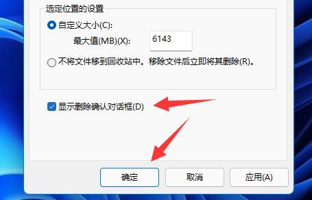 如何设置win11的删除确认提示