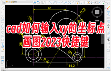 快速绘制CAD图形：使用XY坐标点输入和2023快捷键