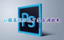 PS软件中图层面板丢失，如何重新显示