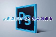 PS软件中图层面板丢失，如何重新显示