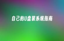 自制U盘安装系统教程