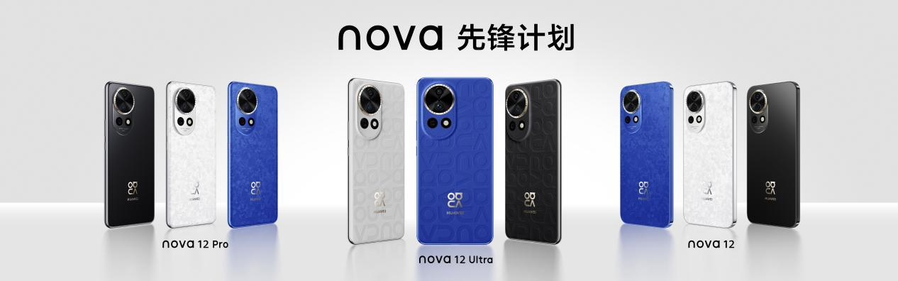 华为 nova 12 系列正式开售！超强综合体验，年轻人首选的先锋潮机