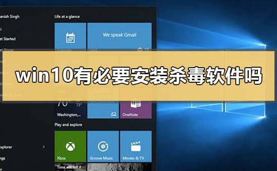 Do I need to install antivirus software on Windows 10?