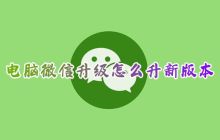 升级微信到最新版本的方法和步骤详解