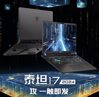 微星泰坦 17 2024 游戏本上架：新 CPU + RTX 4060 / 4070 / 4080