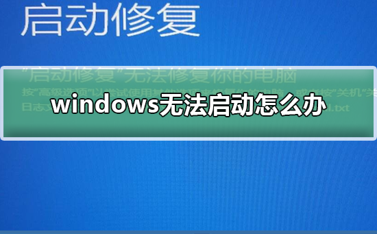 解决Windows启动故障的方法