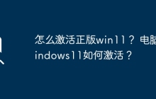 如何通过合法途径激活Windows 11操作系统？